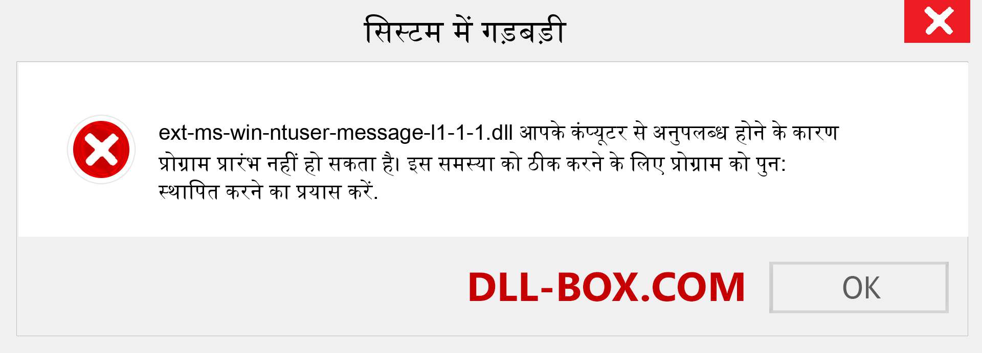 ext-ms-win-ntuser-message-l1-1-1.dll फ़ाइल गुम है?. विंडोज 7, 8, 10 के लिए डाउनलोड करें - विंडोज, फोटो, इमेज पर ext-ms-win-ntuser-message-l1-1-1 dll मिसिंग एरर को ठीक करें