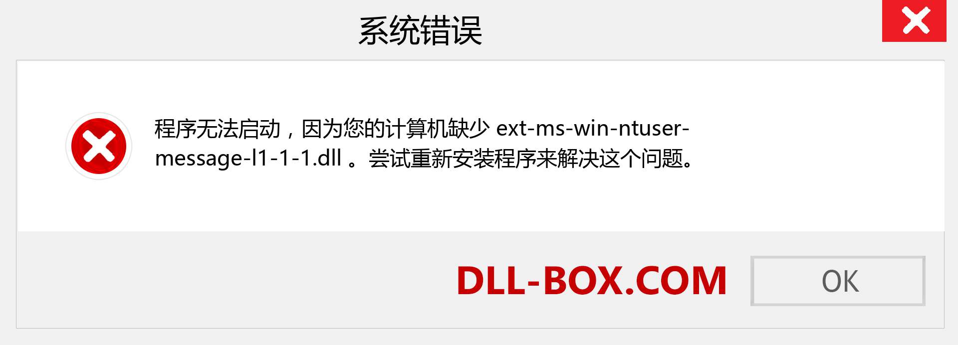 ext-ms-win-ntuser-message-l1-1-1.dll 文件丢失？。 适用于 Windows 7、8、10 的下载 - 修复 Windows、照片、图像上的 ext-ms-win-ntuser-message-l1-1-1 dll 丢失错误